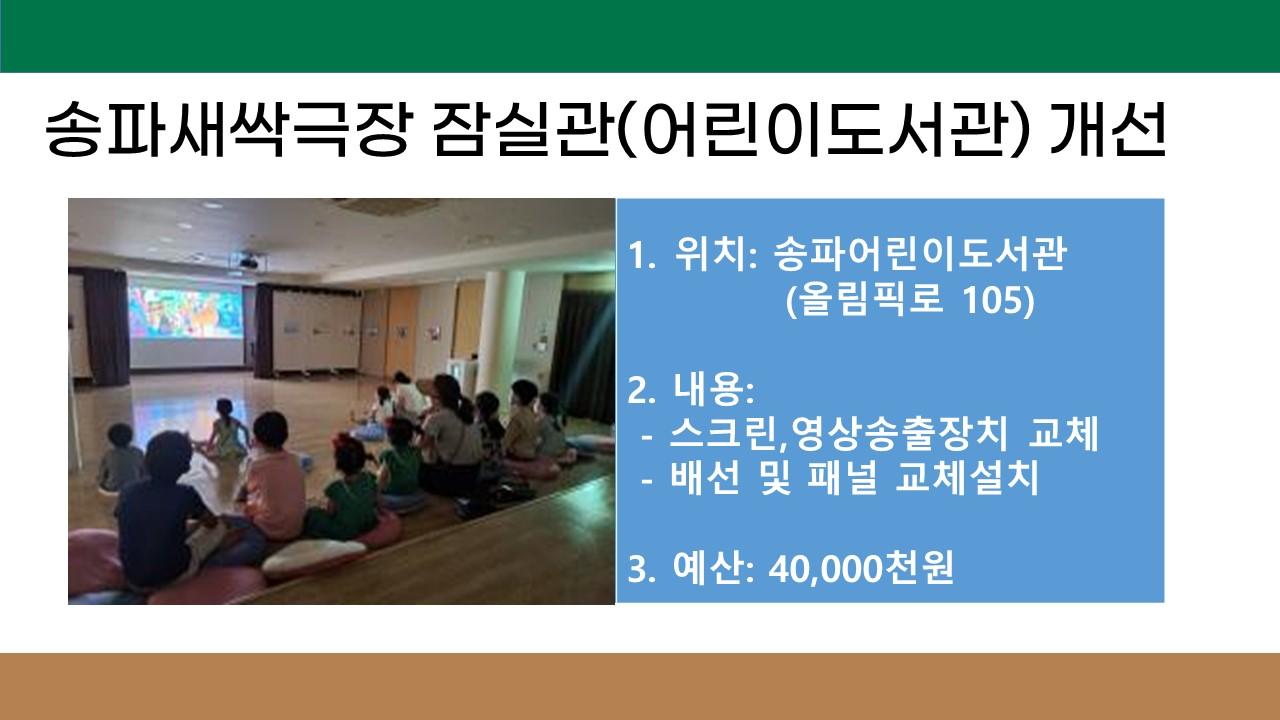 11. 송파새싹극장 잠실관(송파어린이도서관) 개선