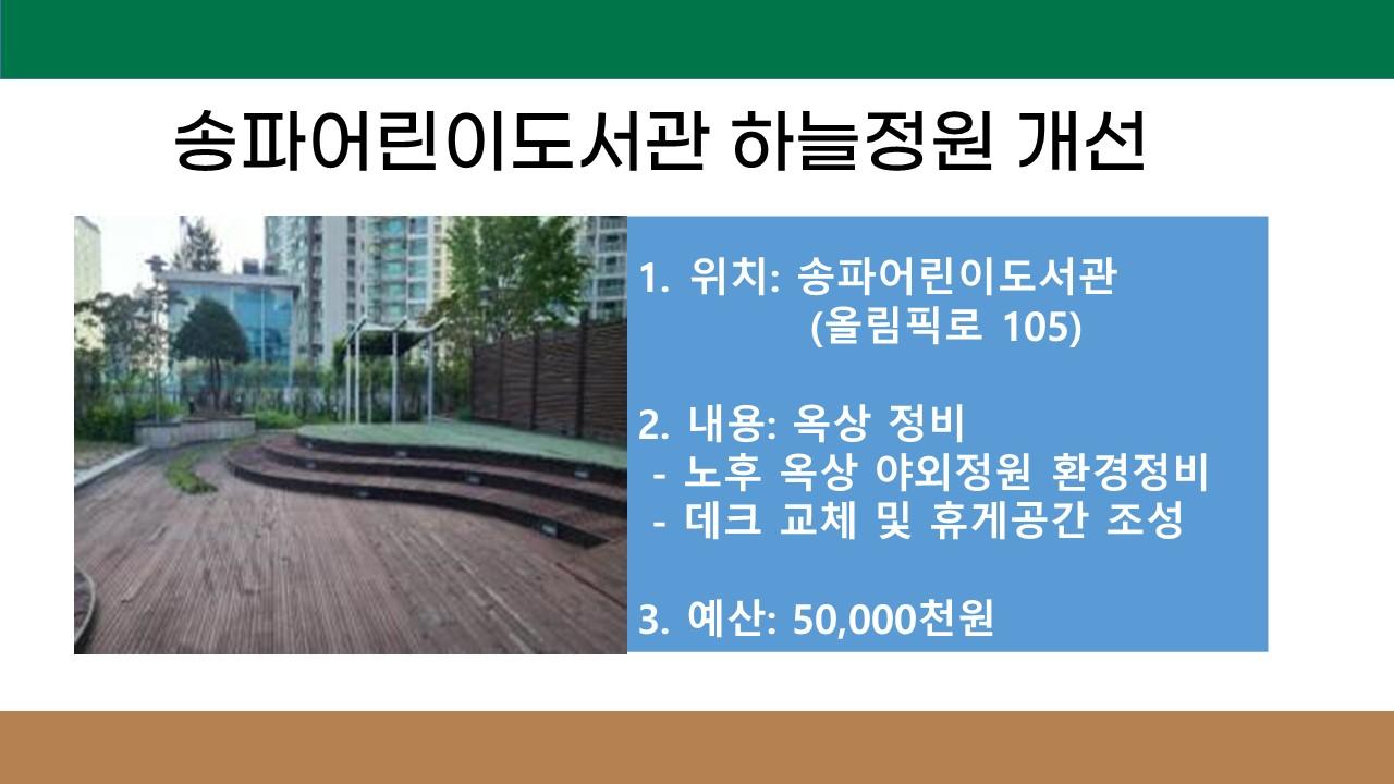 12. 송파어린이도서관 하늘정원 개선