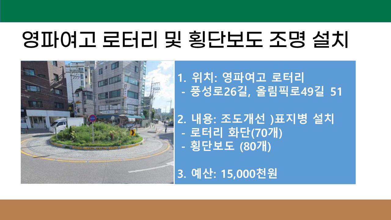 3. 영파여고 로터리 및 횡단보도 조명 설치