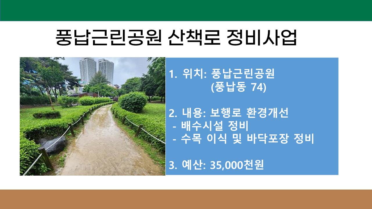 4. 풍납근린공원 산책로 정비사업