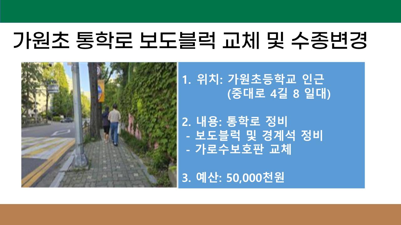 5. 가원초 통학로 보도블럭 교체 및 수종변경