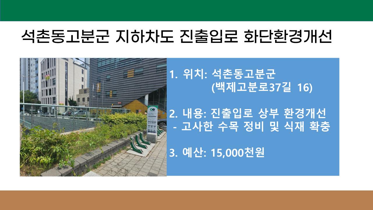 7. 석촌동고분군 지하차도 진출입로 상부 화단 환경개선