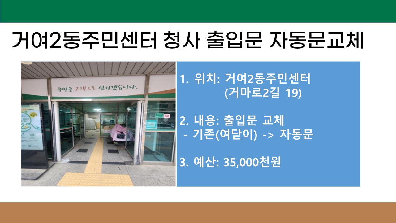 8. 거여2동 주민센터 청사 출입문 자동문 교체