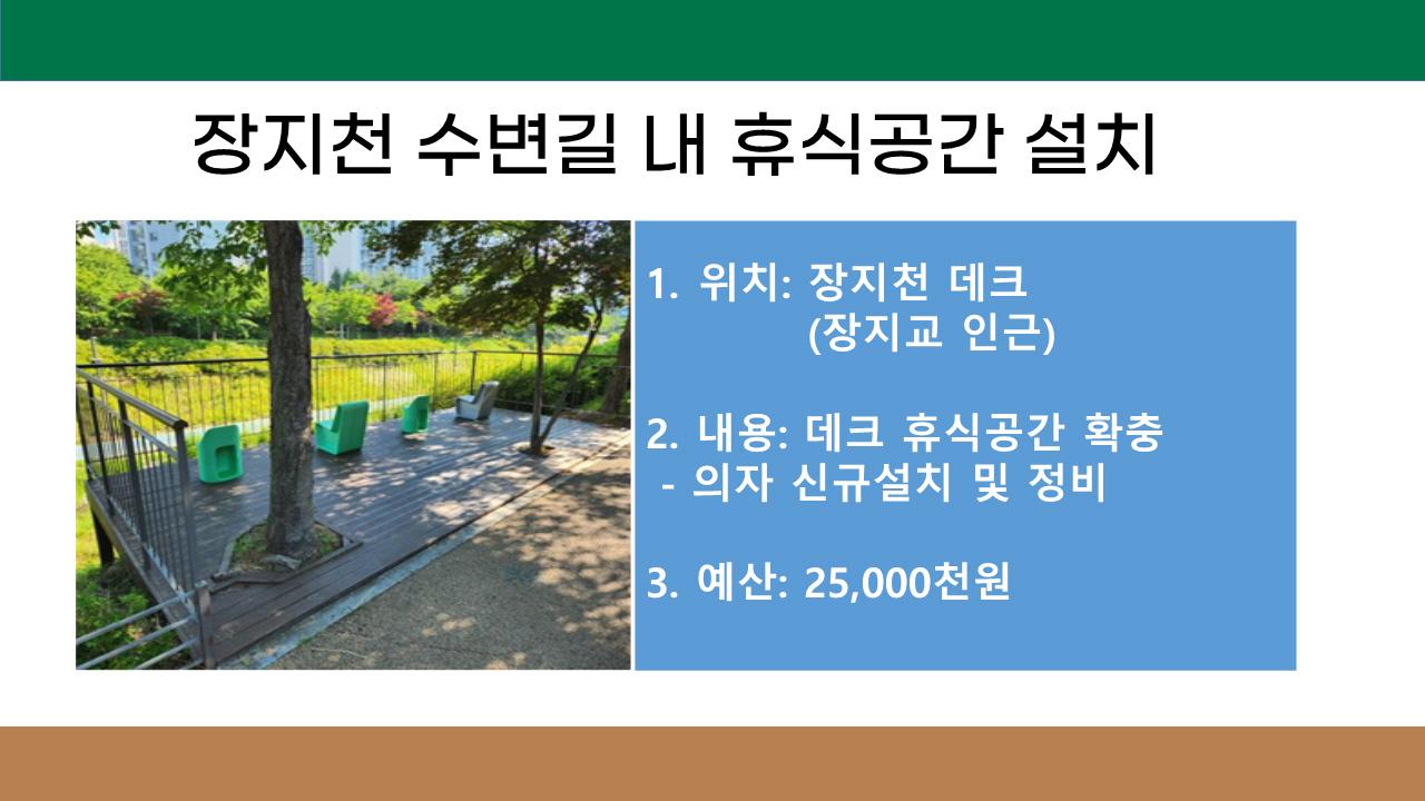 11. 장지천 수변길 내 휴식공간 설치