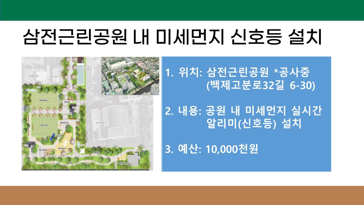 13. 삼전근린공원 미세먼지 신호등 설치