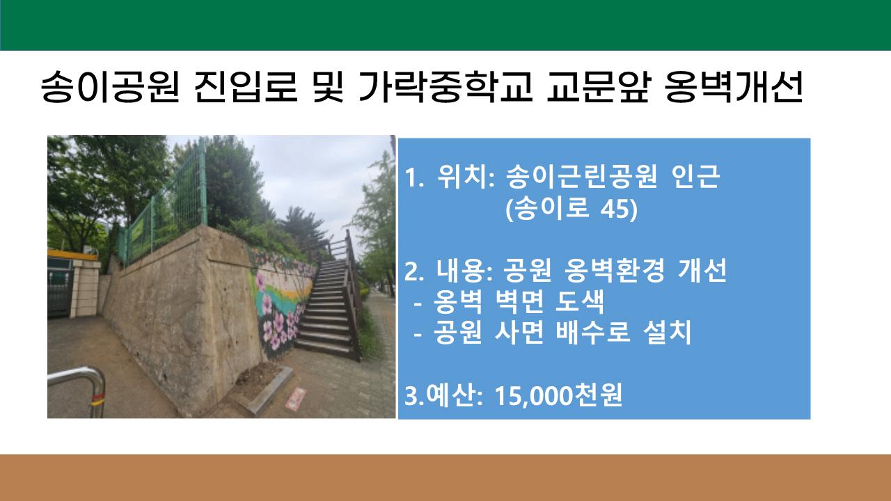 15. 송이공원 진입로 및 가락중학교 교문 앞 노후옹벽 개선