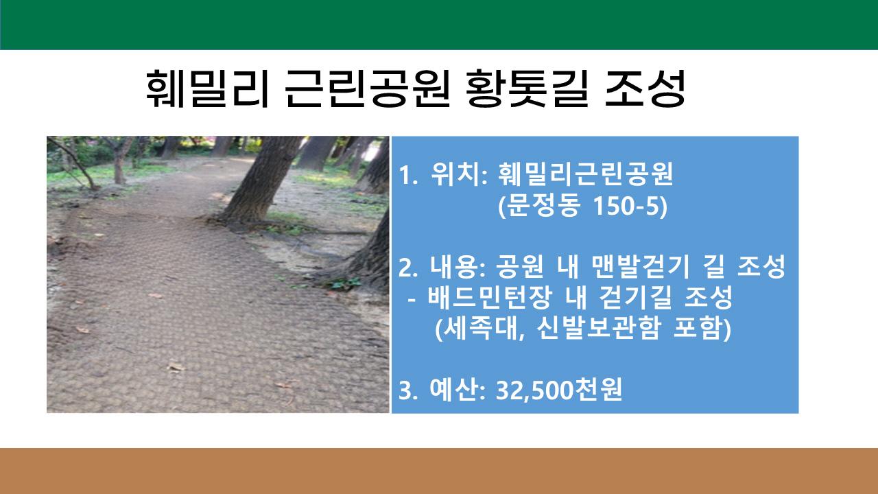 16. 훼밀리근린공원 황톳길 조성