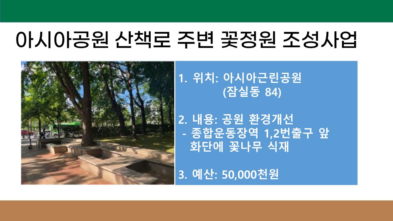 18. 아시아공원 산책로 주변 꽃정원 조성사업