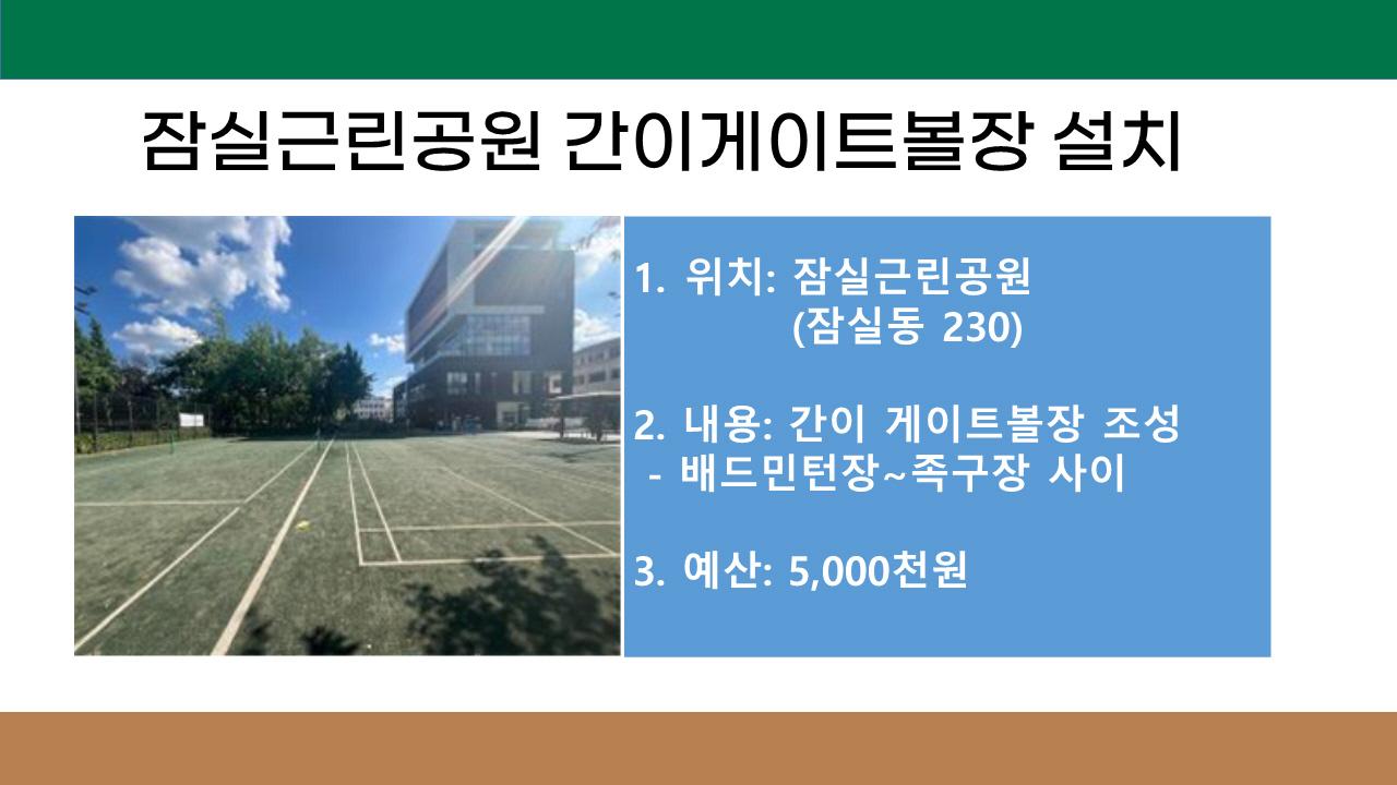 19. 잠실근린공원 간이게이트볼 설치