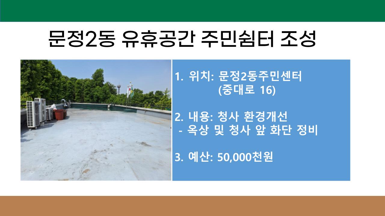 20. 문정2동 유휴공간 주민쉼터 조성