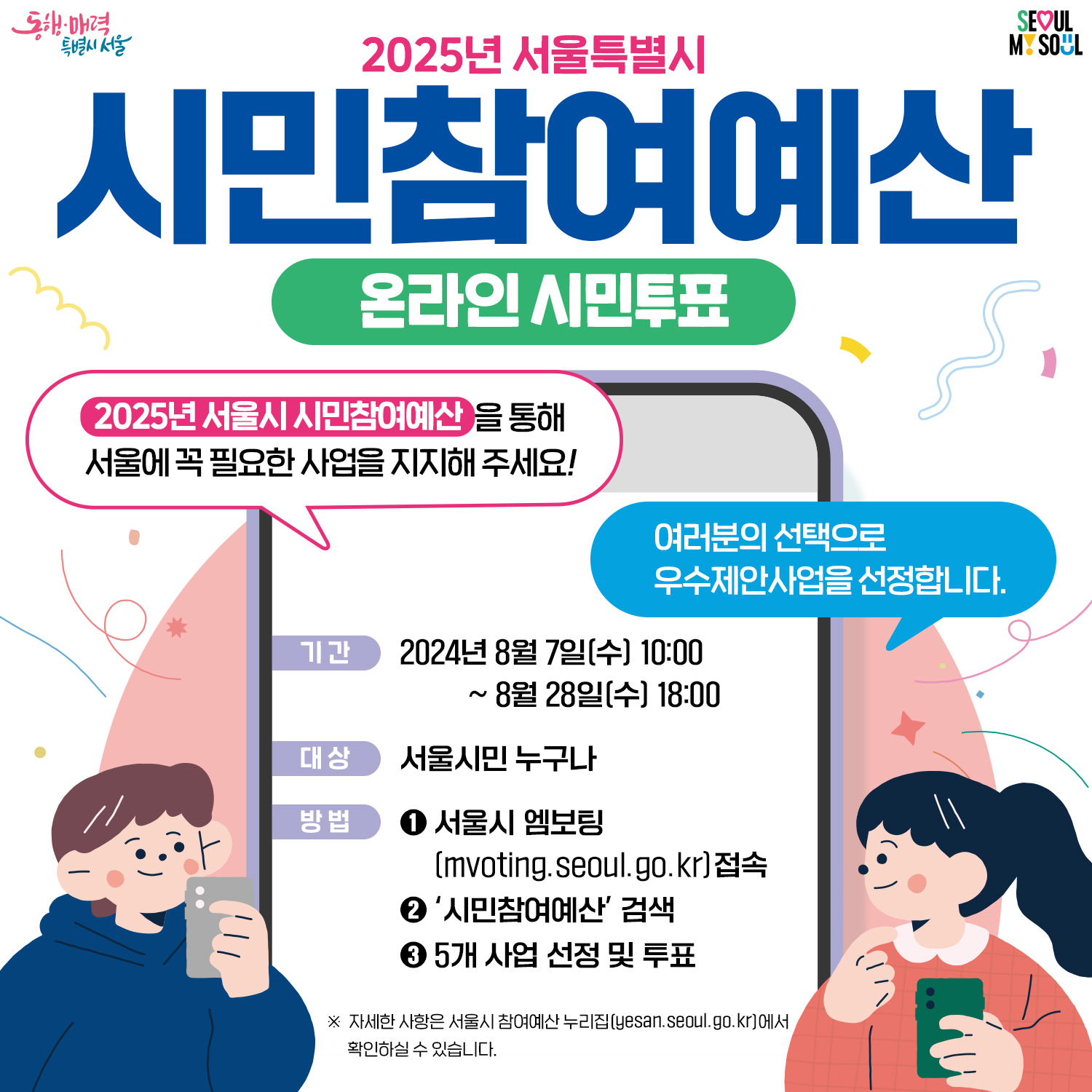 2025년 시민참여예산에 투표해주세요!