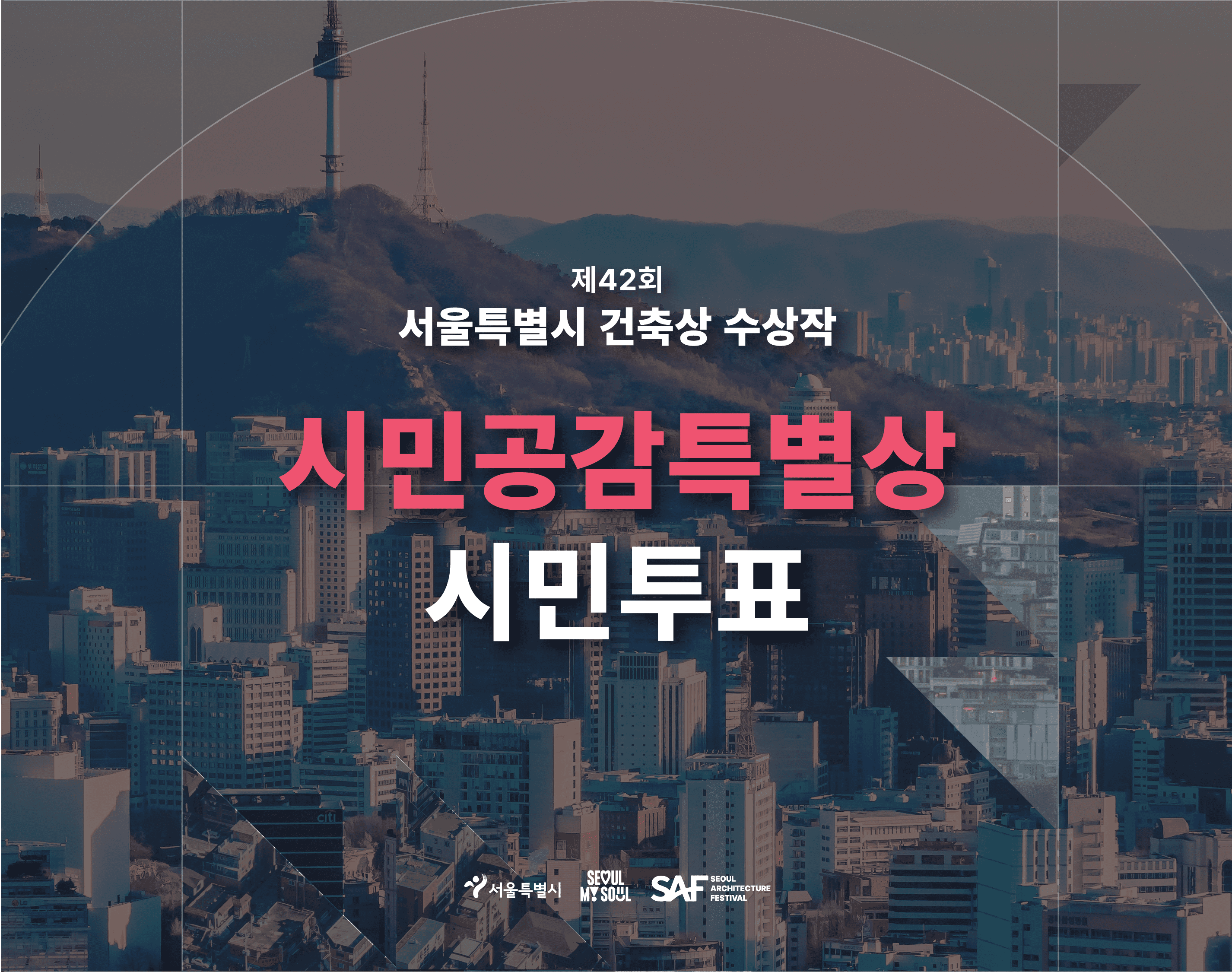 제42회 서울특별시 건축상 수상작 '시민공감특별상' 시민투표