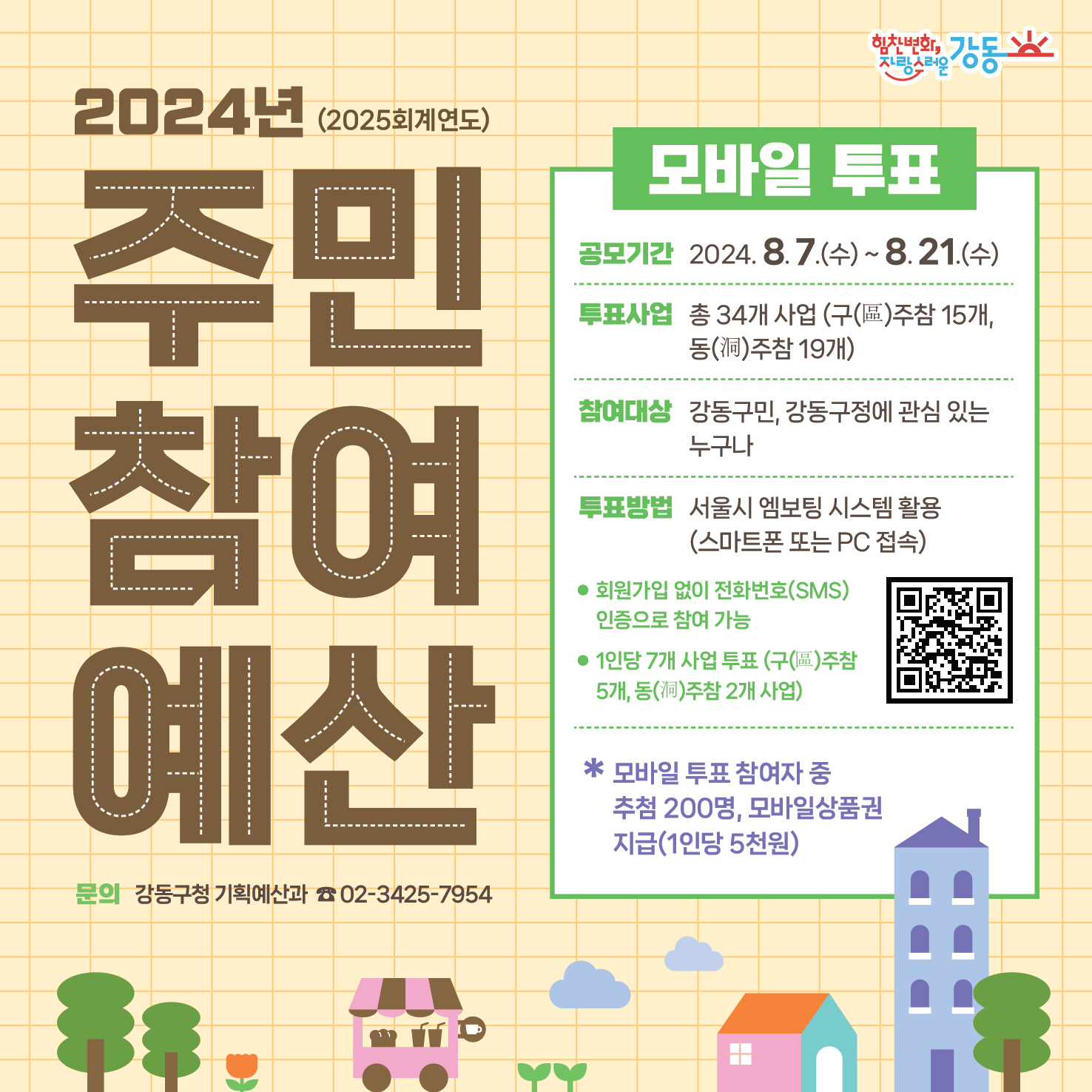 2025회계연도 예산편성을 위한 강동구 주민참여예산 사업선정 모바일 투표