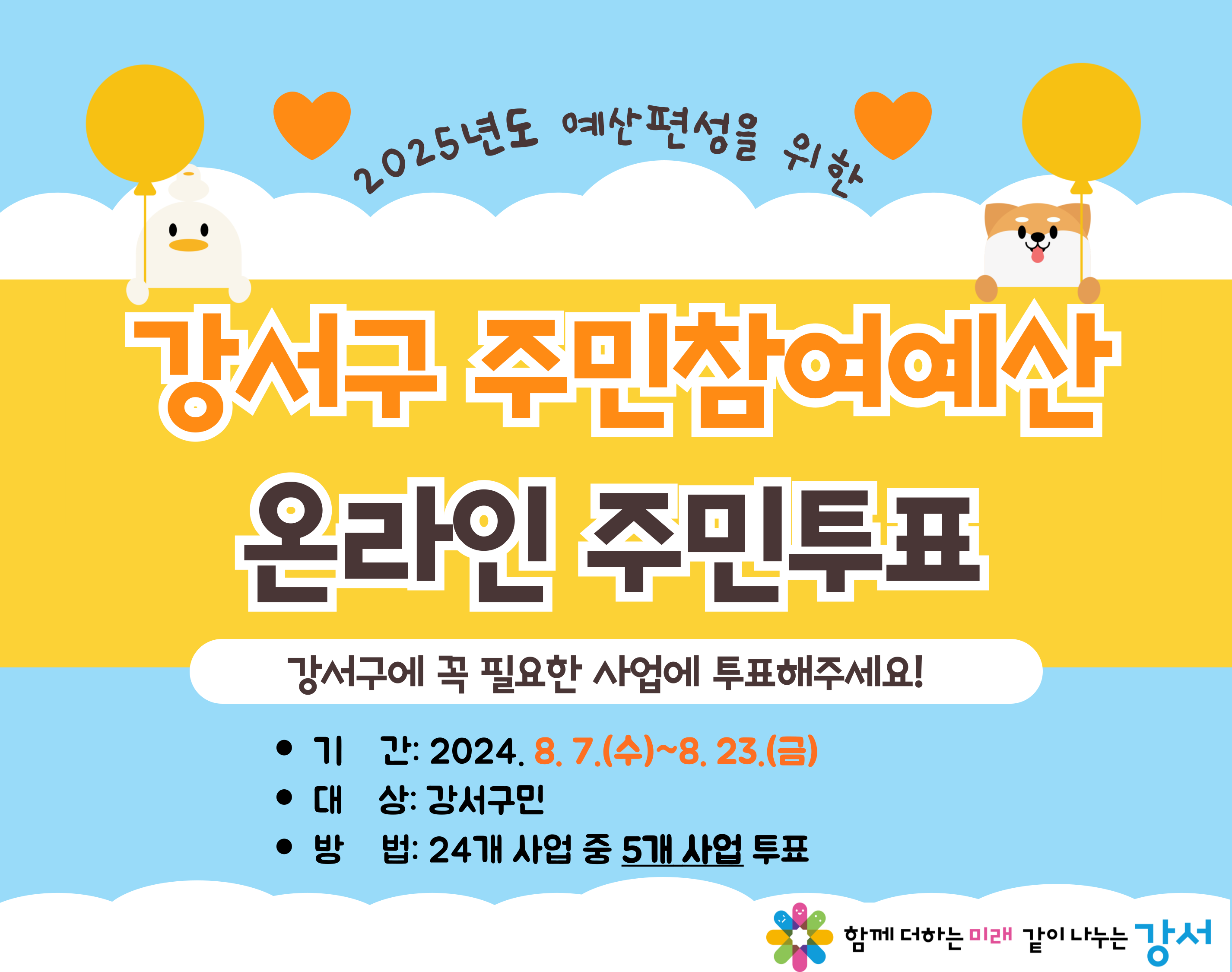 2025년도 예산편성을 위한 강서구 주민참여예산 주민투표