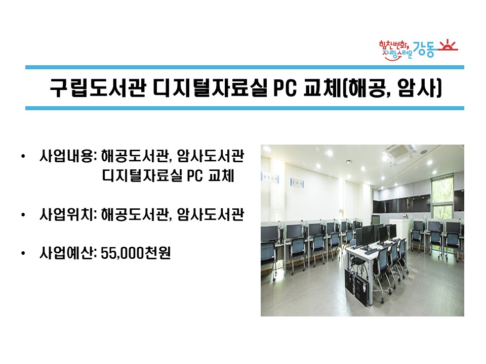 구립도서관 디지털자료실 PC 교체(해공, 암사)