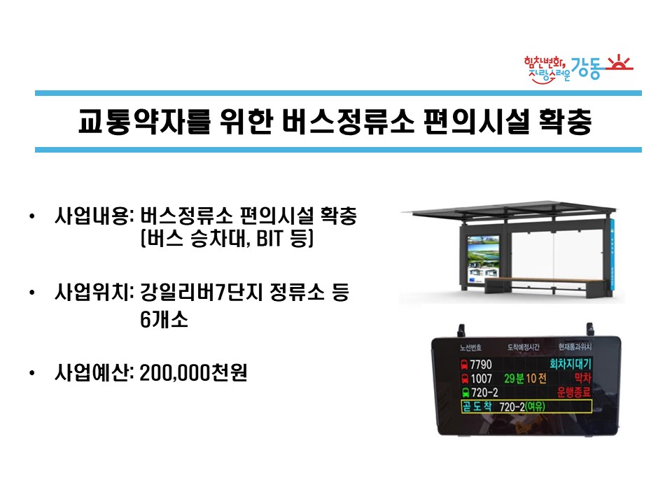 어르신 등 교통약자를 위한 버스정류소 편의시설 확충 사업