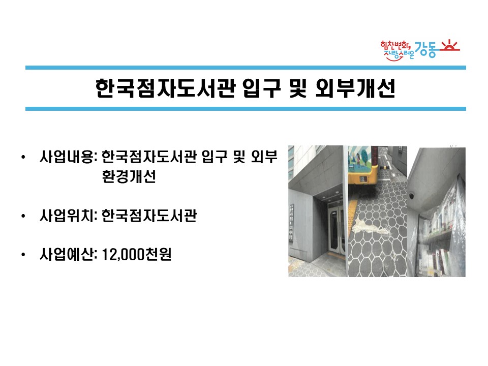 한국점자도서관 입구 및 외부개선