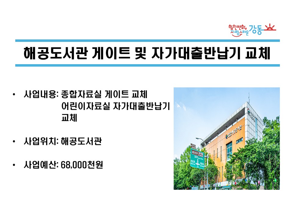 해공도서관 게이트 및 자가대출반납기 교체 및 추가 설치