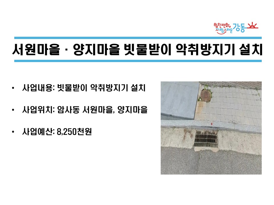 [암사3동] 서원마을·양지마을 빗물받이 악취방지기 설치