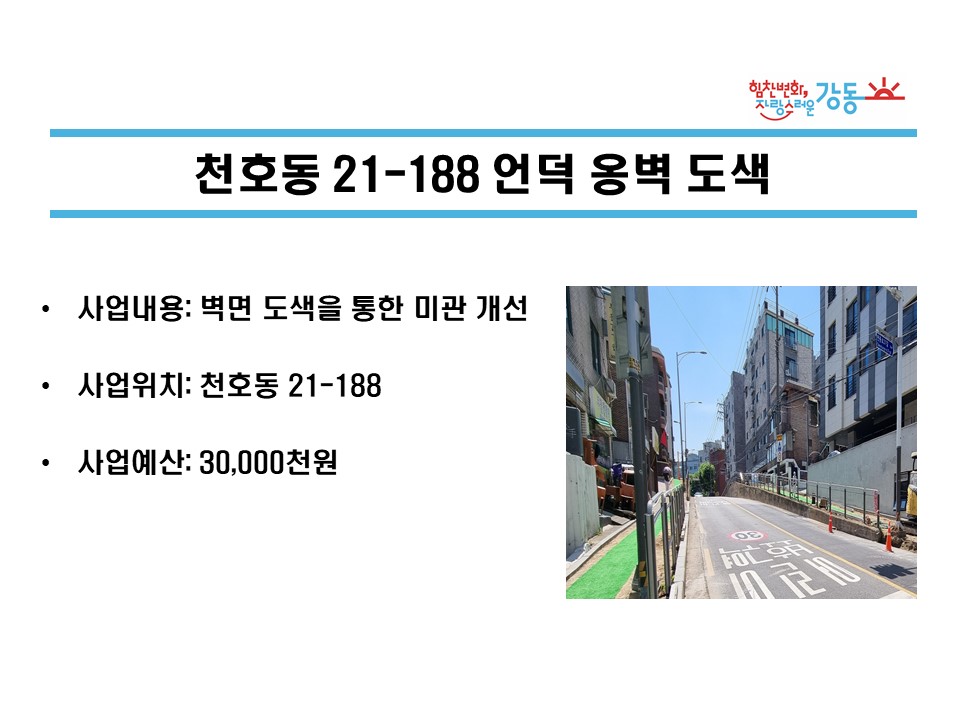 [천호1동] 천호동 21-188 언덕 옹벽 도색