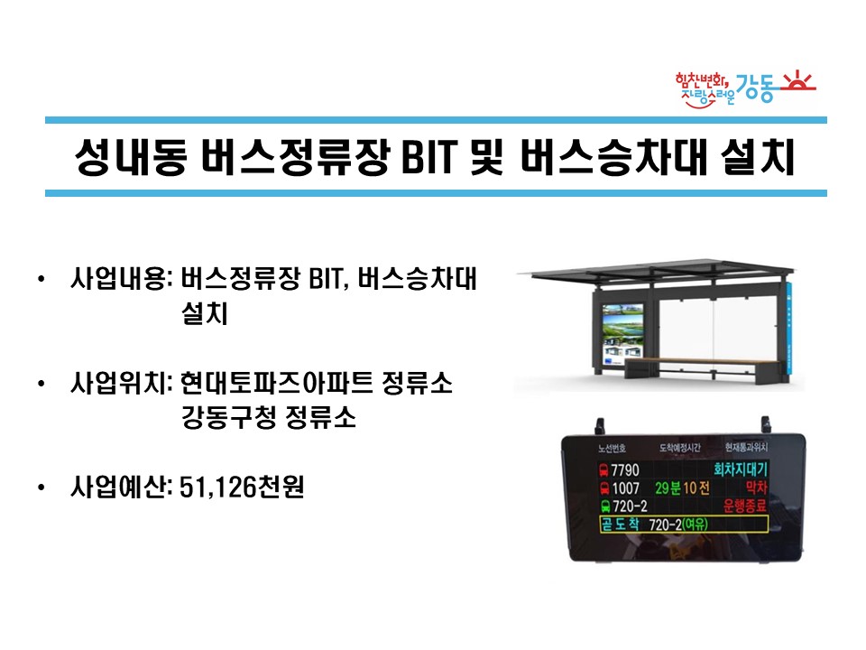 [성내1동] 성내동 버스정류장 BIT 및 버스승차대 설치사업