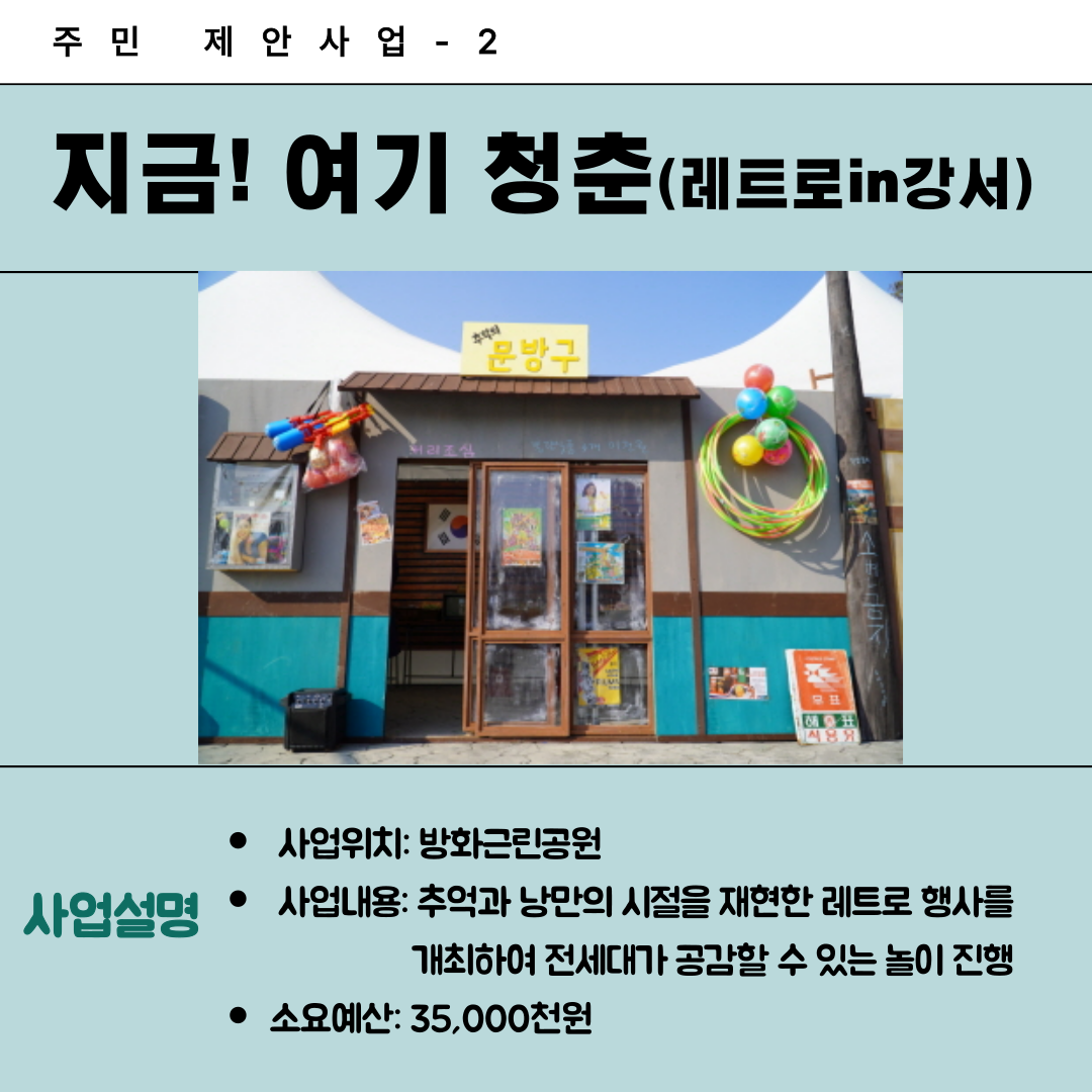 2. 지금! 여기 청춘(레트로 in 강서)