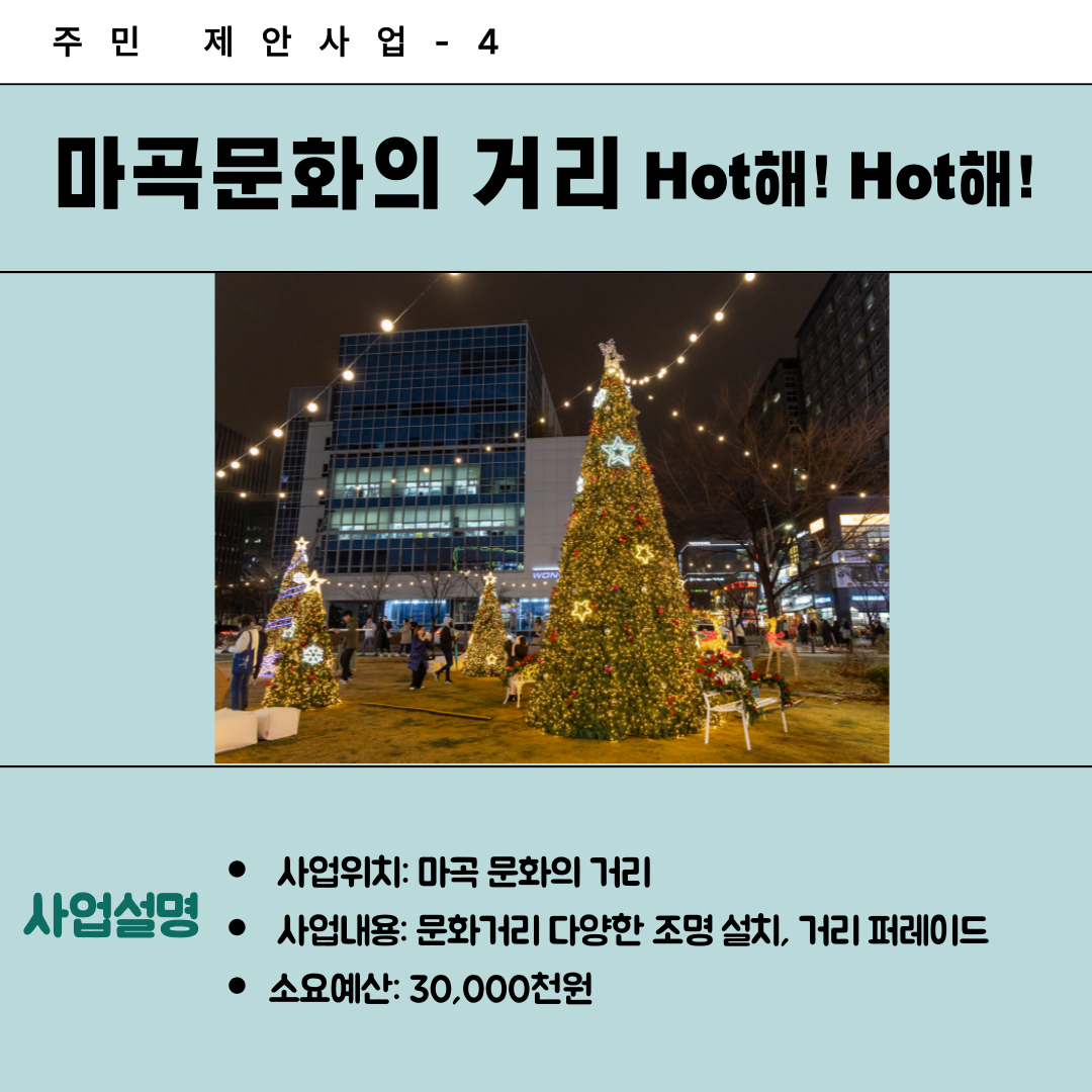 4. 마곡문화의 거리 Hot해!Hot해!