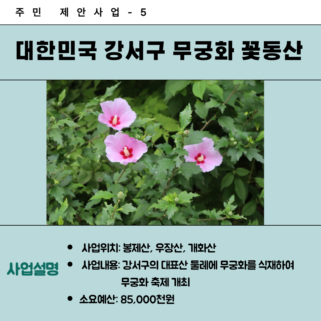 5. 대한민국 강서구 무궁화 꽃동산