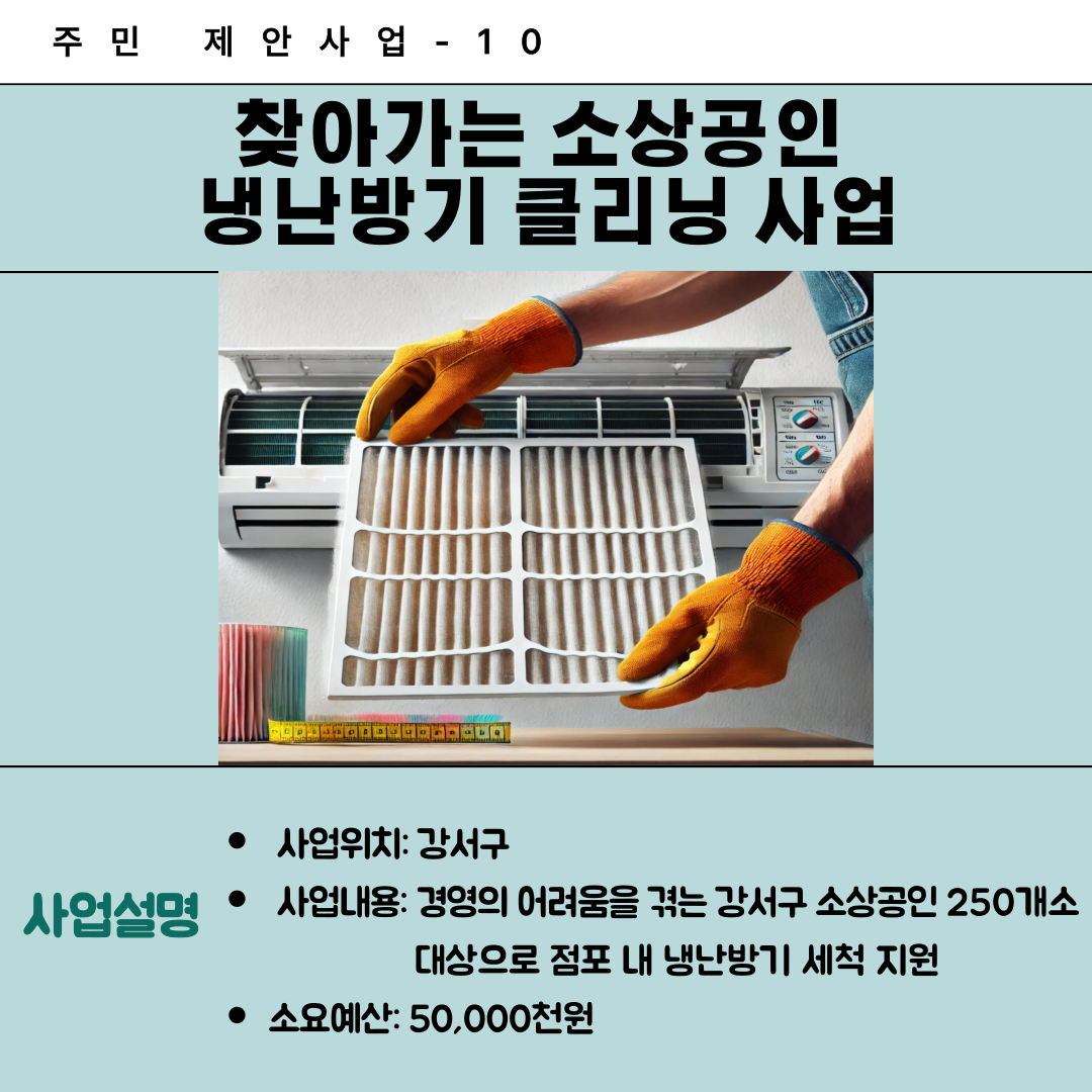 10. 찾아가는 소상공인 냉난방기 클리닝 사업