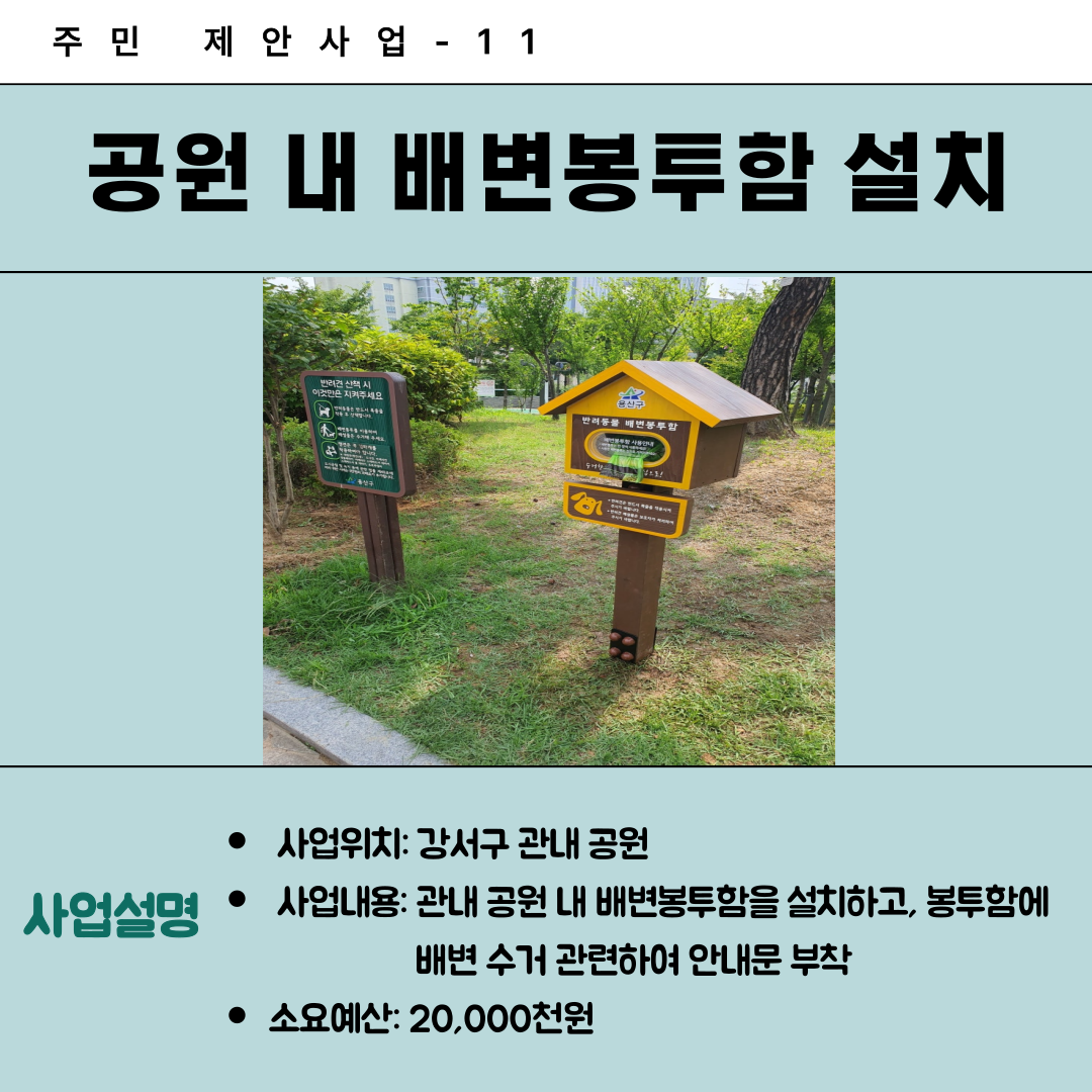 11. 공원 내 배변봉투함 설치