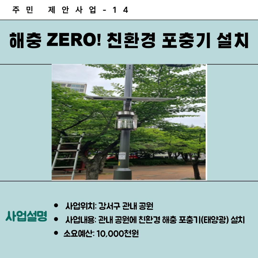 14. 해충 ZERO! 친환경 포충기 설치