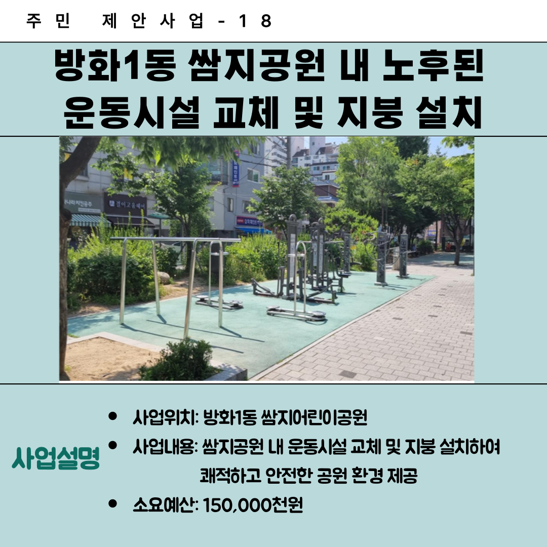 18. 방화1동 쌈지공원 내  노후된 운동시설 교체 정비 및 지붕 설치