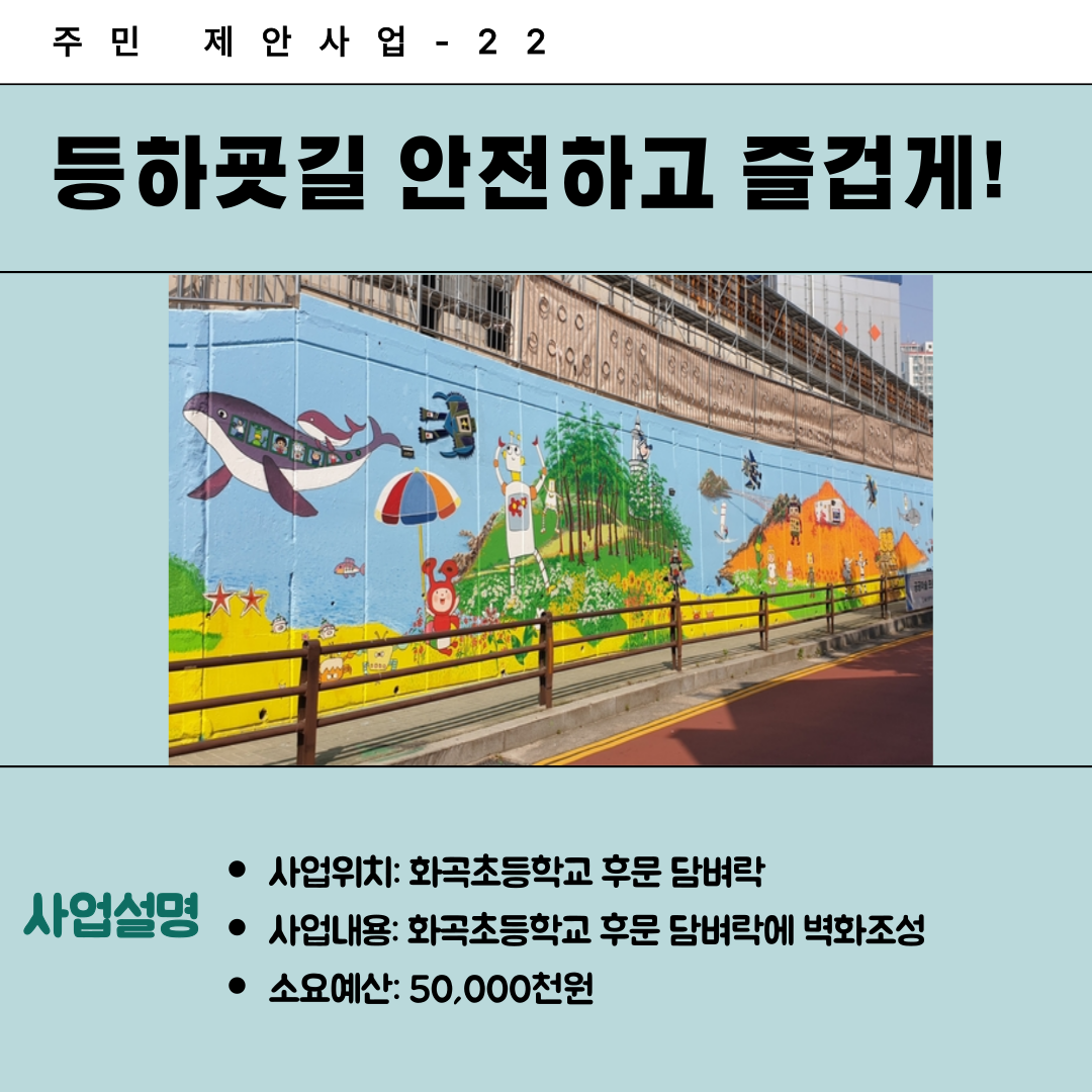 22. 등하굣길 안전하고 즐겁게!