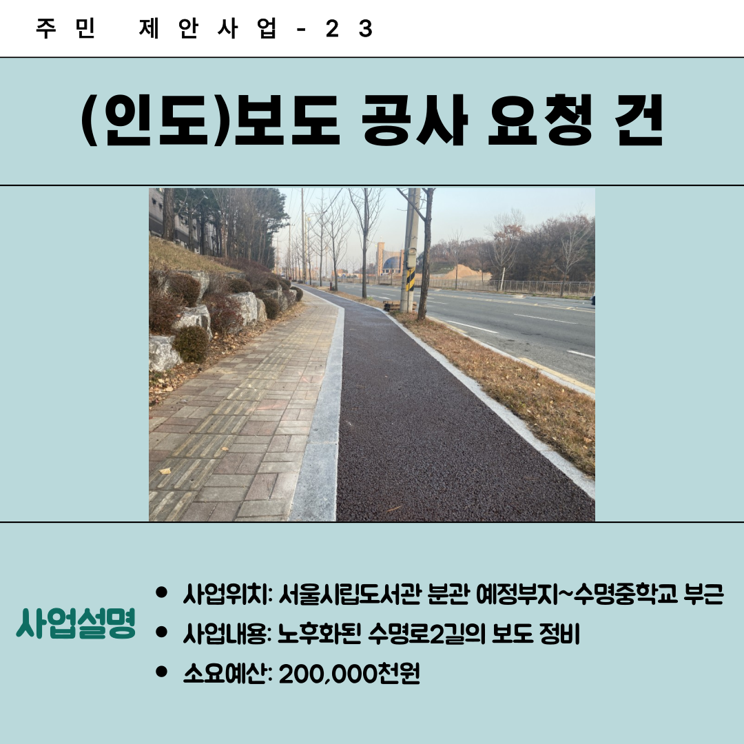 23. (인도)보도 공사 요청 건