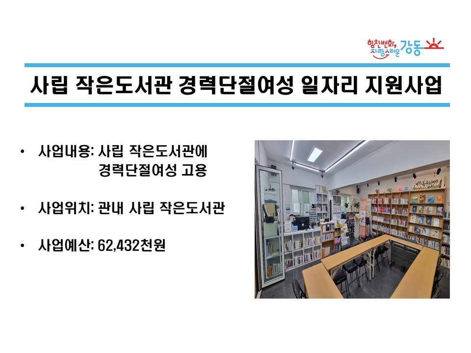 사립 작은도서관 경력단절여성 일자리 지원사업