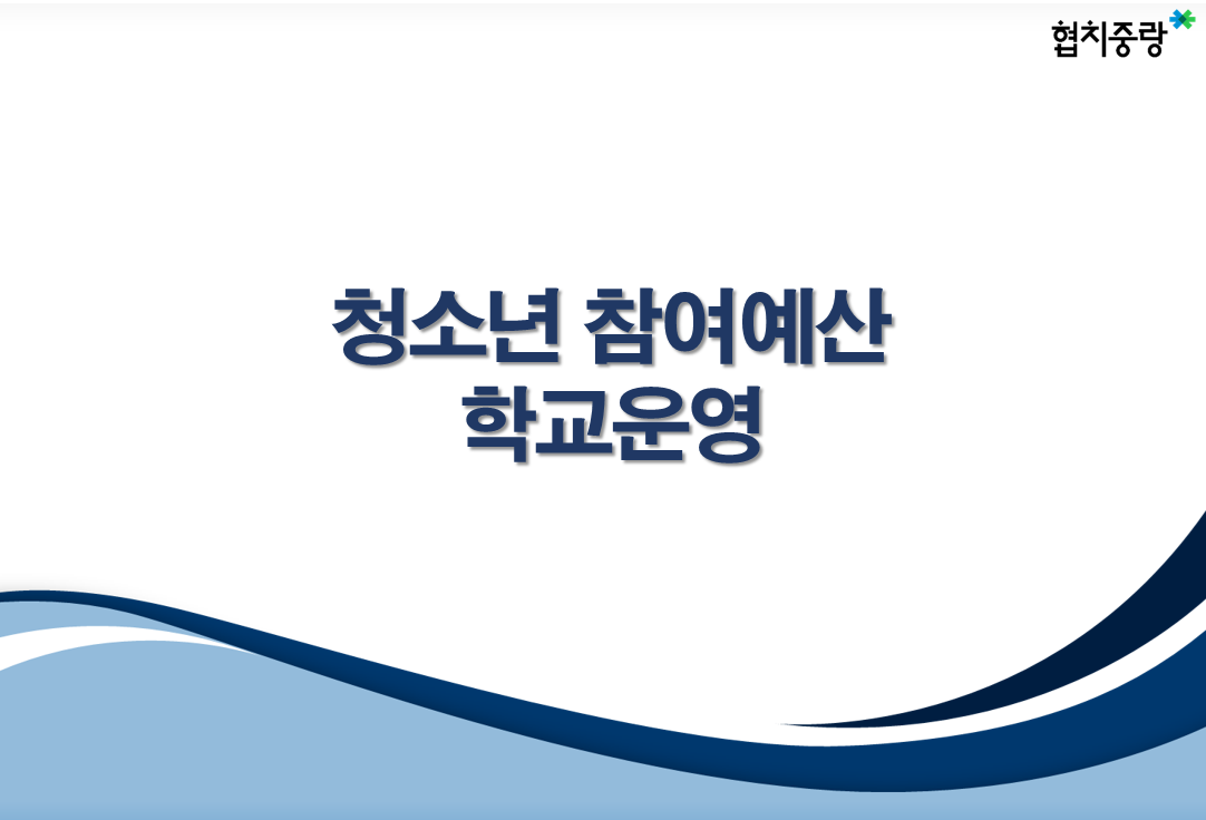 주민생활분야 후보 12. 청소년참여예산 학교운영