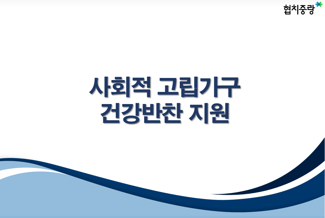 주민생활분야 후보 15. 사회적고립가구 건강반찬 지원