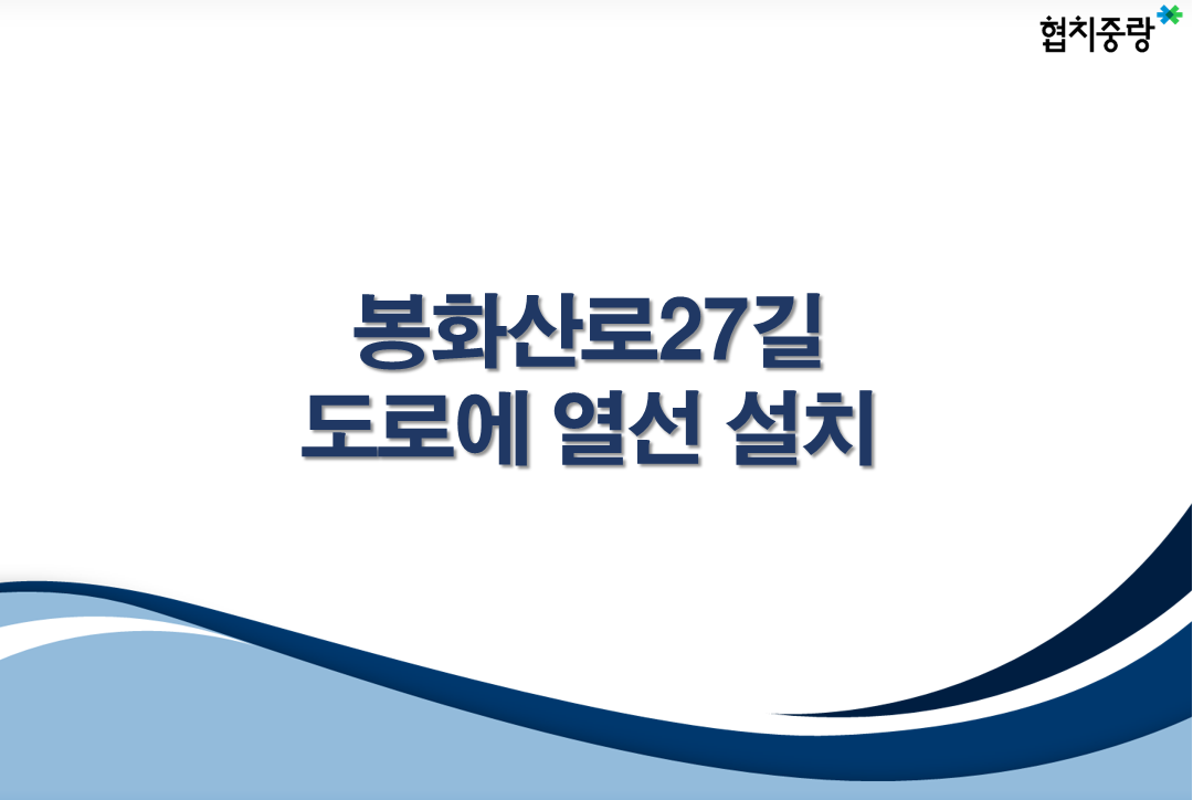 도시생활분야 후보 18. 봉화산로27길 도로에 열선설치