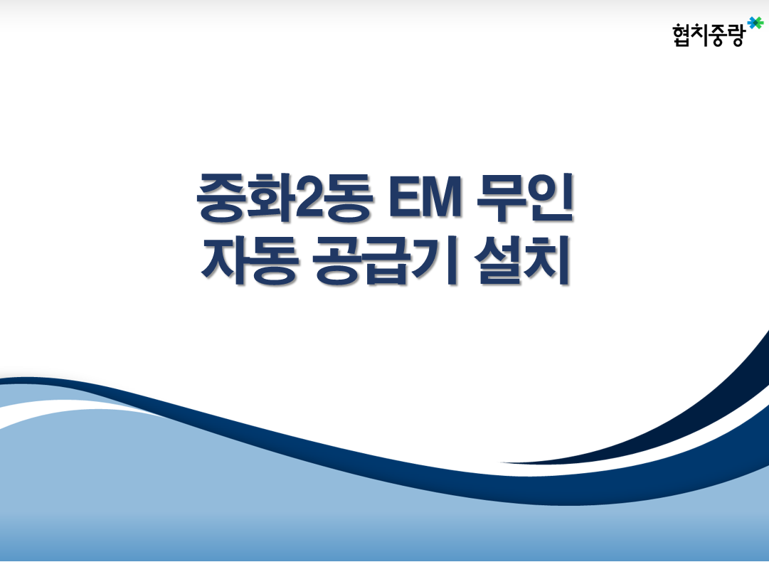 주민생활분야 후보 13. 중화2동EM 무인 자동공급기설치