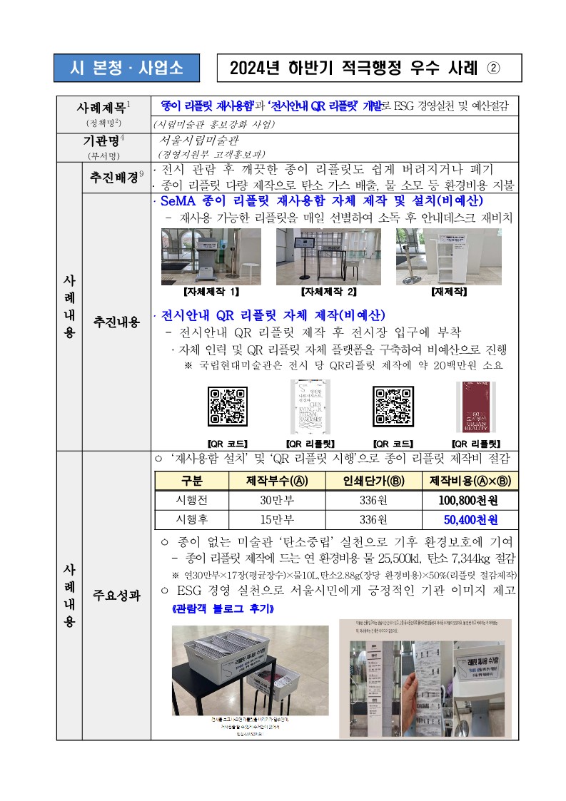 2. 종이 리플릿 재사용함’과 ‘전시안내 QR 리플릿’ 활용으로 ESG 경영실천 및 예산절감