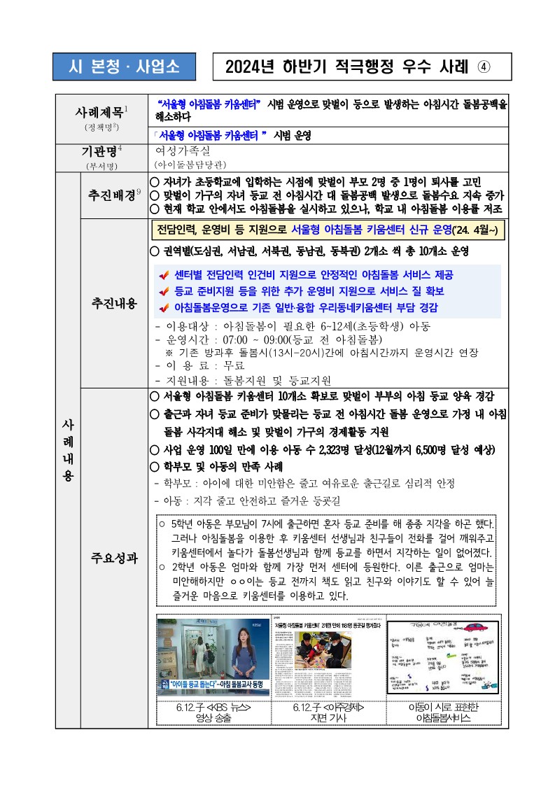 4. “서울형 아침돌봄 키움센터” 시범 운영으로 맞벌이 등으로 발생하는 아침시간 돌봄공백을 해소하다