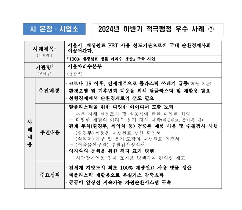 7. 서울시, 재생원료 PET 사용 선도기관으로서 국내 순환경제사회 이끌어간다.