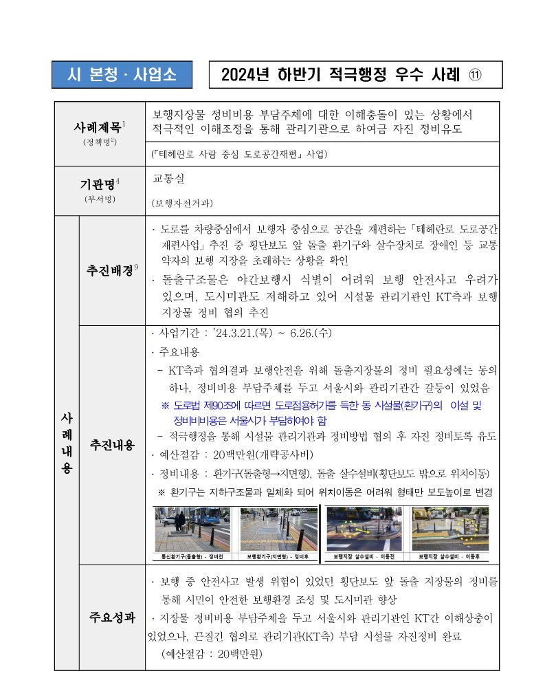 11. 보행지장물 정비비용 부담주체에 대한 이해충돌이 있는 상황에서  적극적인 이해조정을 통해 관리기관으로 하여금 자진 정비유도