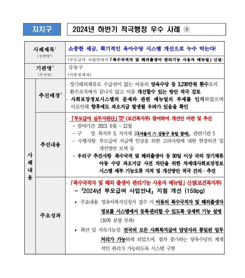 9. 소중한 세금, 획기적인 육아수당 시스템 개선으로 누수 막는다!