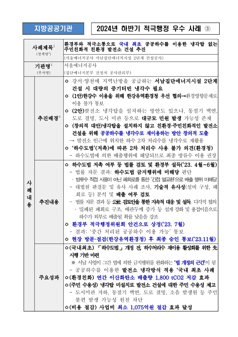 3. 환경부와 적극소통으로 국내 최초 공공하수를 이용한 냉각탑 없는 주민친화적 친환경 발전소 건설 추진