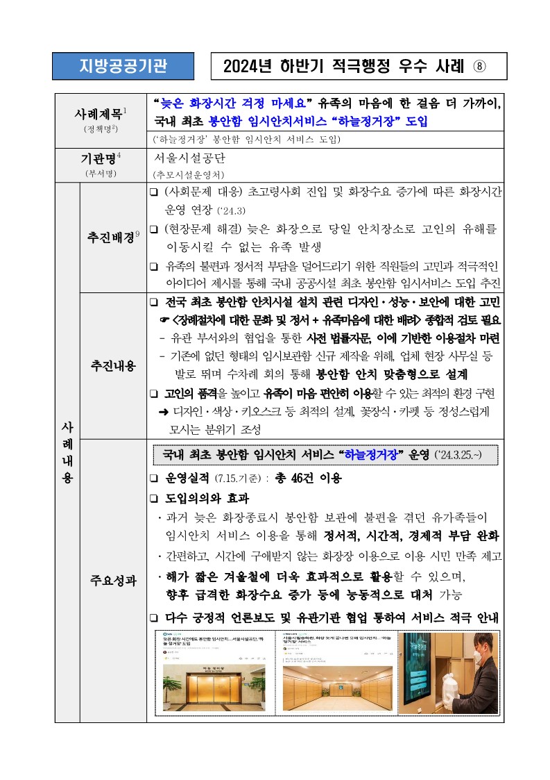 8. “늦은 화장시간 걱정 마세요 ”유족의 마음에 한 걸음 더 가까이,  국내 최초 봉안함 임시안치서비스 “하늘정거장” 도입