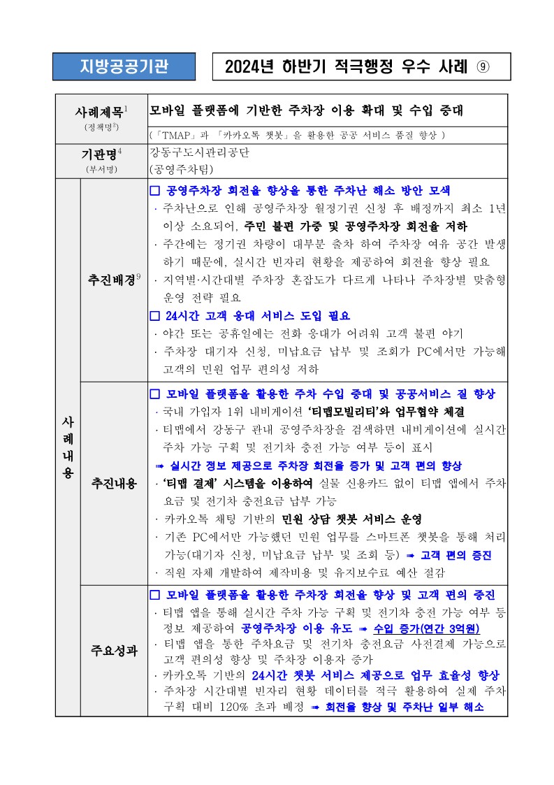 9. 모바일 플랫폼에 기반한 주차장 이용 확대 및 수입 증대