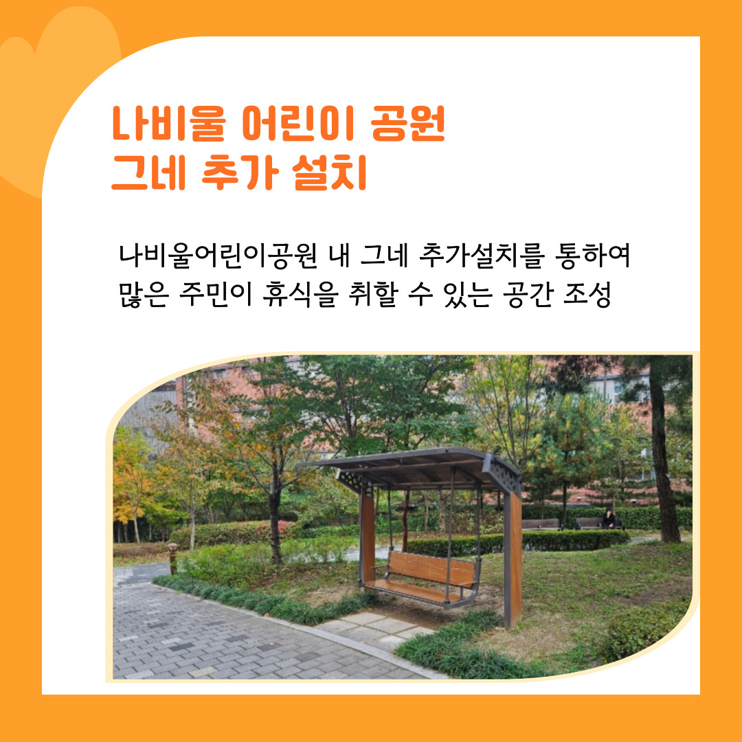 1.  나비울어린이공원 그네 추가 설치