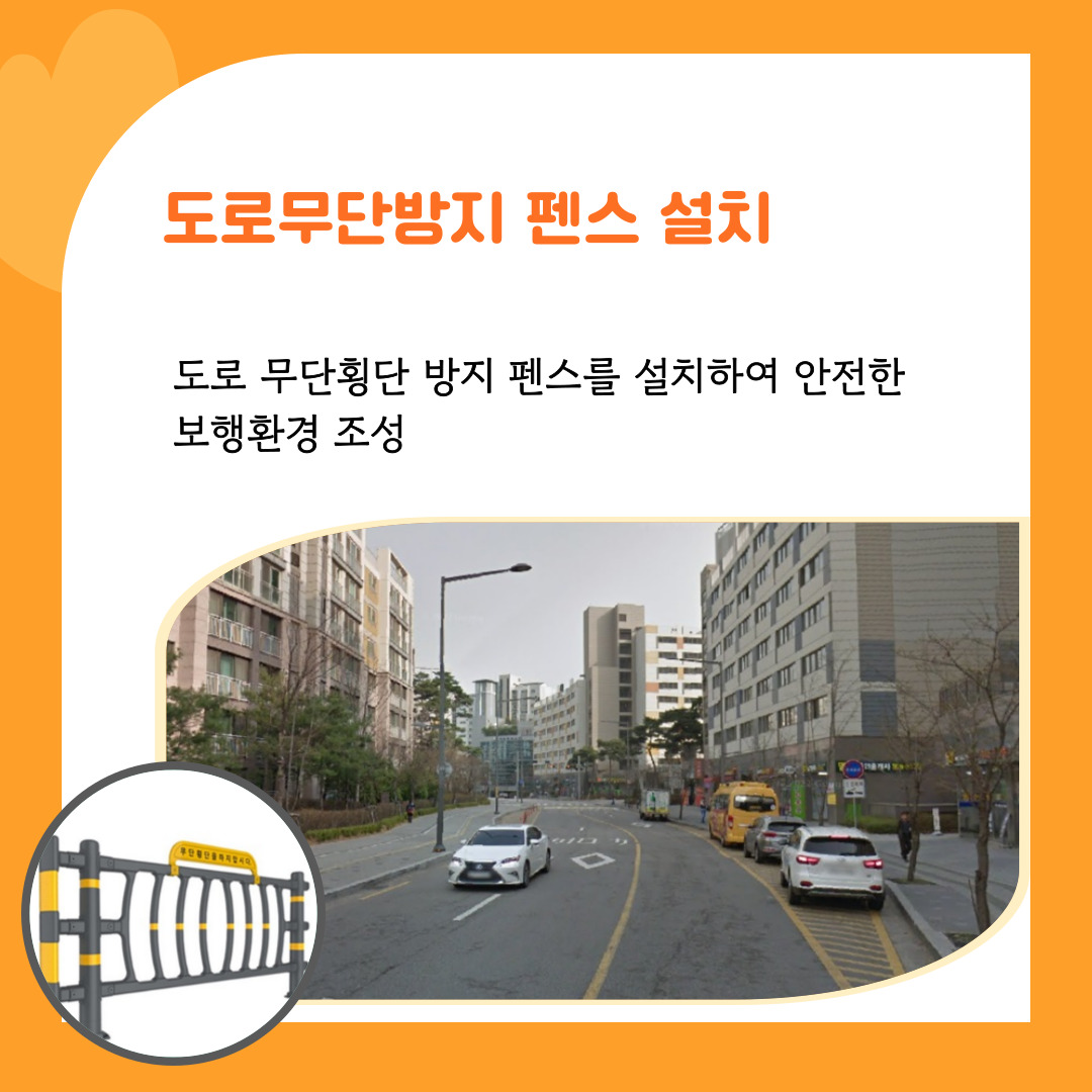 2. 도로 무단횡단 방지 펜스 설치