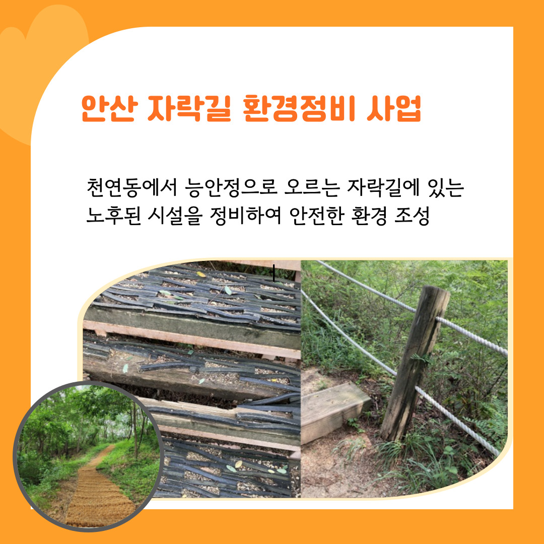 3. 안산자락길 환경정비 사업